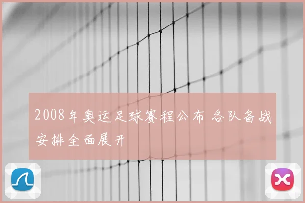 2008年奥运足球赛程公布 各队备战安排全面展开