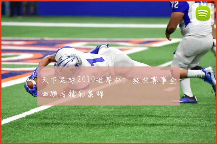 天下足球2010世界杯：经典赛事全回顾与精彩集锦