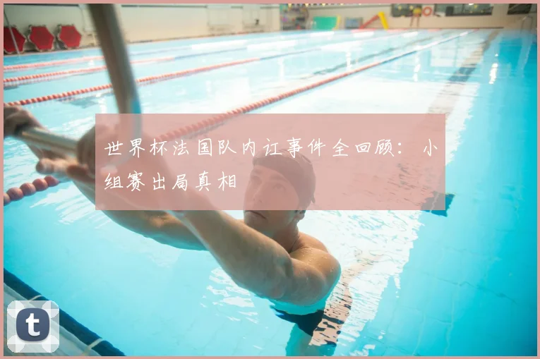 世界杯法国队内讧事件全回顾：小组赛出局真相