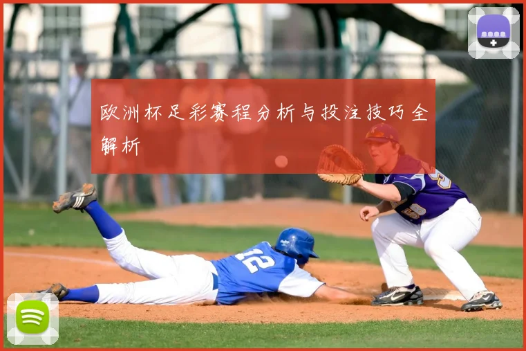 欧洲杯足彩赛程分析与投注技巧全解析