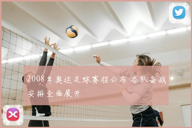 2008年奥运足球赛程公布 各队备战安排全面展开