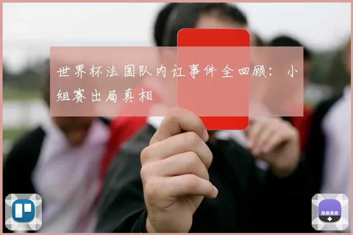 世界杯法国队内讧事件全回顾：小组赛出局真相