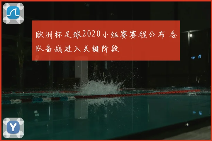 欧洲杯足球2020小组赛赛程公布 各队备战进入关键阶段