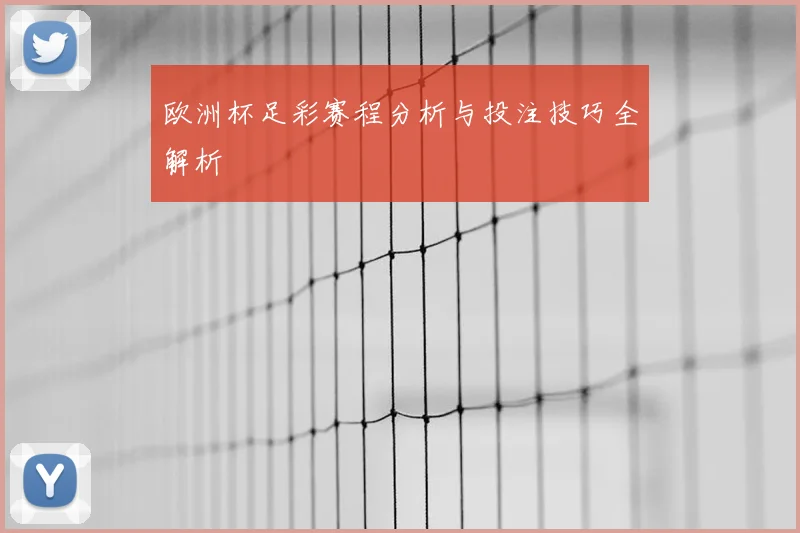 欧洲杯足彩赛程分析与投注技巧全解析