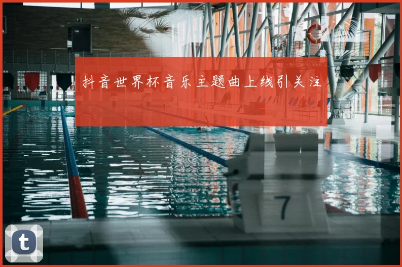 抖音世界杯音乐主题曲上线引关注