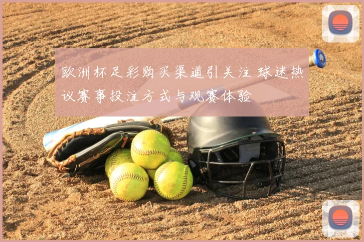 欧洲杯足彩购买渠道引关注 球迷热议赛事投注方式与观赛体验