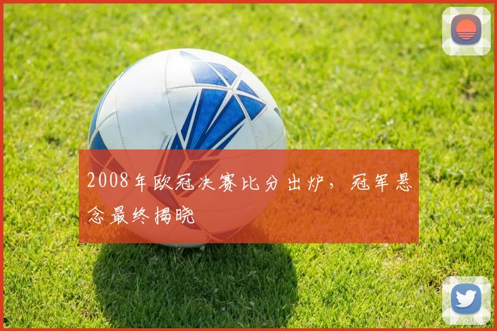 2008年欧冠决赛比分出炉，冠军悬念最终揭晓