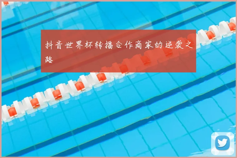 抖音世界杯转播合作商家的逆袭之路