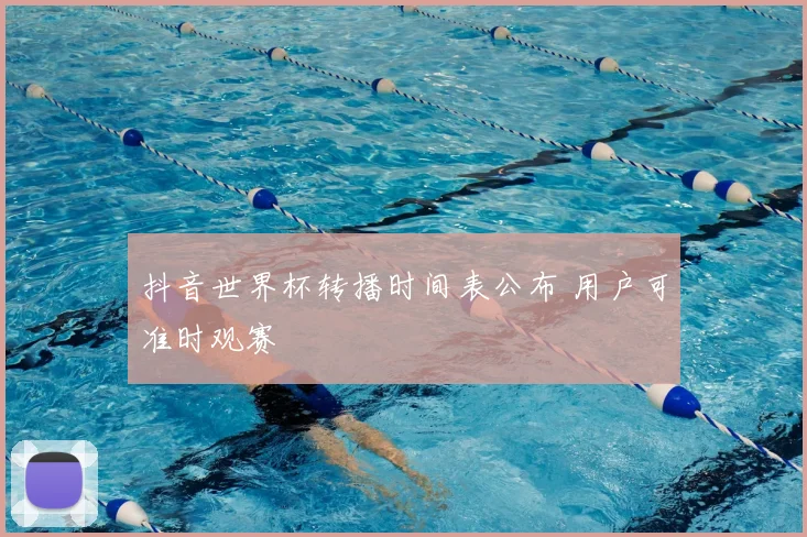 抖音世界杯转播时间表公布 用户可准时观赛
